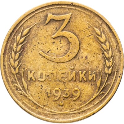 купить 3 копейки 1939