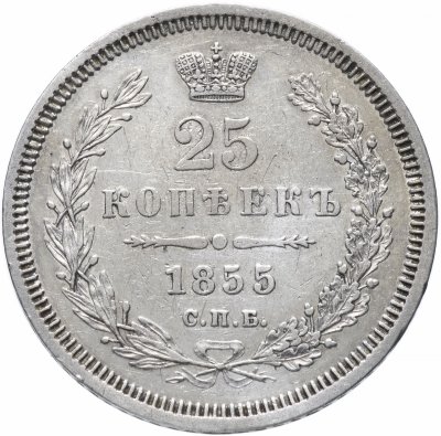 купить 25 копеек 1855 СПБ-HI