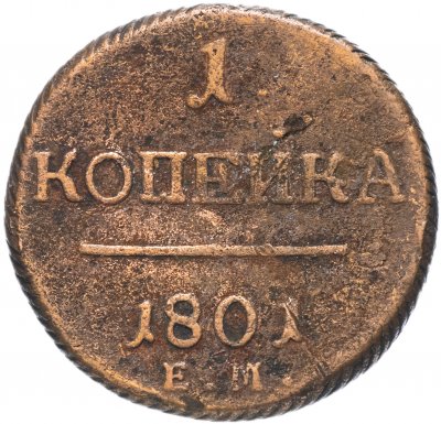 купить 1 копейка 1801 ЕМ