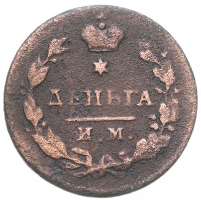 купить деньга 1814 года ИМ-ПС
