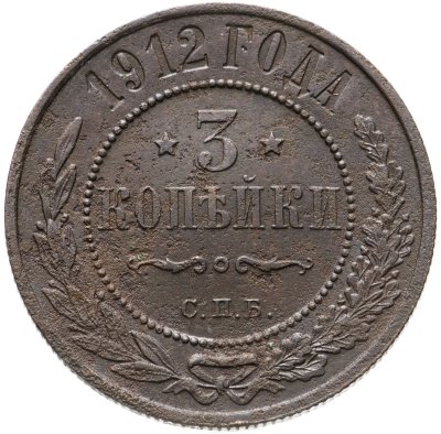 купить 3 копейки 1912 СПБ