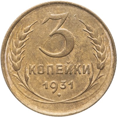 купить 3 копейки 1931