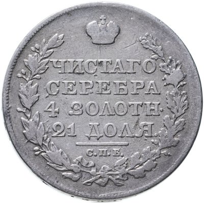 купить 1 рубль 1818 СПБ-ПС орёл образца 1812 г., скипетр длиннее