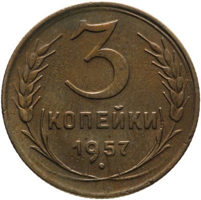 купить 3 копейки 1957