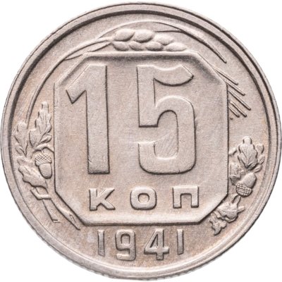 купить 15 копеек 1941