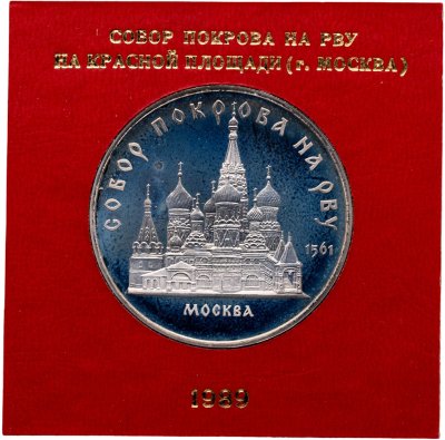 купить 5 рублей 1989 собор Покрова на Рву в Москве