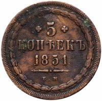 купить 5 копеек 1851 ЕМ