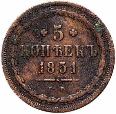 купить 5 копеек 1851 ЕМ