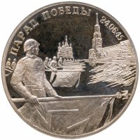 купить 2 рубля 1995 ЛМД Парад Победы в Москве (Флаги у Кремлёвской стены)