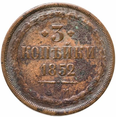 купить 2 копейки 1852 ЕМ