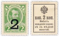 купить 2 копейки 1915 (1917) Деньги-марки, 3-й выпуск (Александр II)