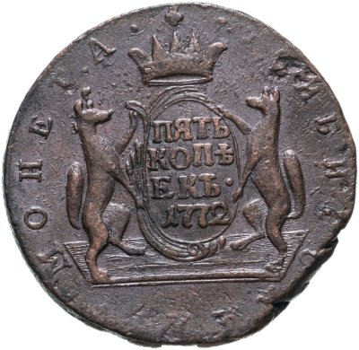 купить 5 копеек 1772 КМ сибирская монета