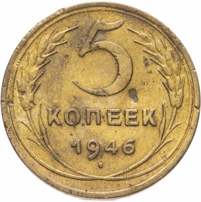 купить 5 копеек 1946