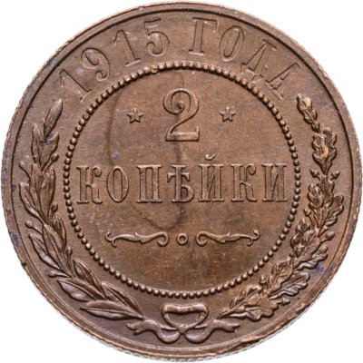 купить 2 копейки 1915 СПБ