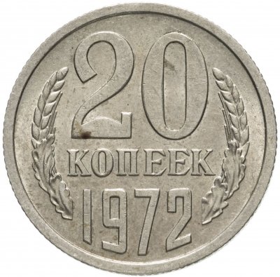 купить 20 копеек 1972