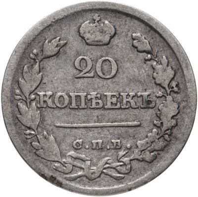 купить 20 копеек 1821 СПБ-ПД