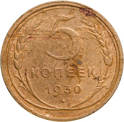 купить 5 копеек 1930