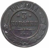 купить 3 копейки 1900 СПБ