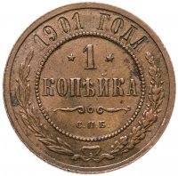 купить 1 копейка 1901 СПБ