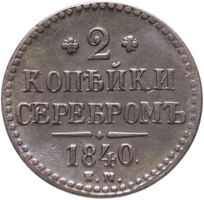 купить 2 копейки 1840 ЕМ