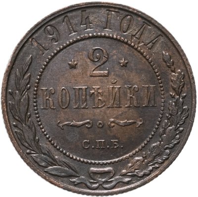 купить 2 копейки 1914 СПБ
