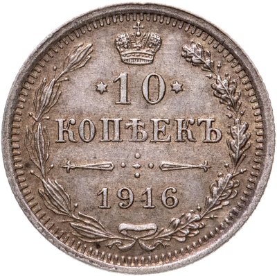 купить 10 копеек 1916 ВС