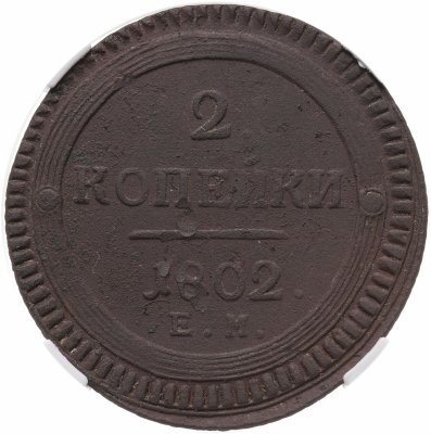 купить 2 копейки 1802 ЕМ в слабе ННР VF DETAILS