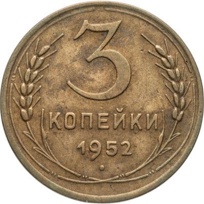 купить 3 копейки 1952