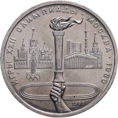 купить 1 рубль 1980 "Олимпиада-80 Олимпийский факел в Москве"