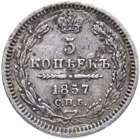 Купить 5 копеек 1857 СПБ-ФБ
