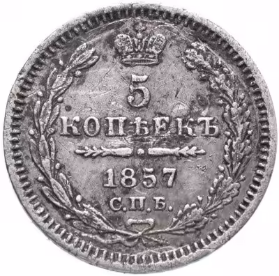 купить 5 копеек 1857 СПБ-ФБ