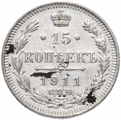 купить 15 копеек 1911 СПБ-ЭБ