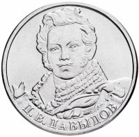 купить 2 рубля 2012 ММД "200 лет Победы в Отечественной войне 1812 года - Генерал-лейтенант Д.В. Давыдов"
