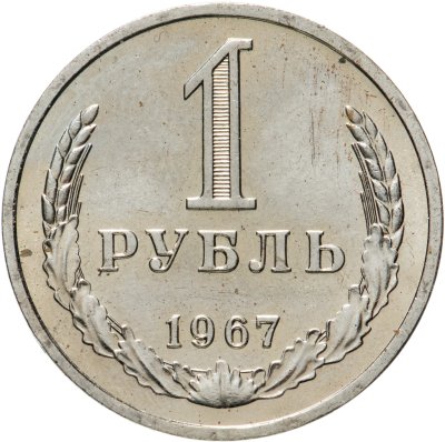 купить 1 рубль 1967