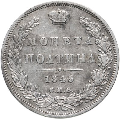 купить Полтина 1845 СПБ-КБ