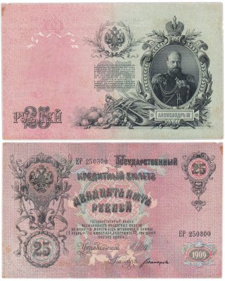 купить 25 рублей 1909 Шипов, кассир Богатырев (Александр III)