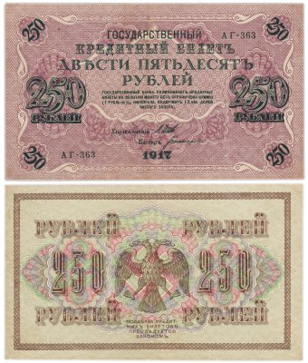 купить 250 рублей 1917 Управляющий- Шипов, Кассир- Богатырев