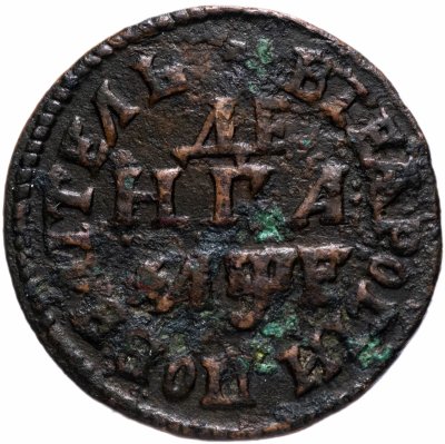 купить денга 1705 "ВСЕѦ РОСIИ ПОВЕЛIТЕЛЬ"