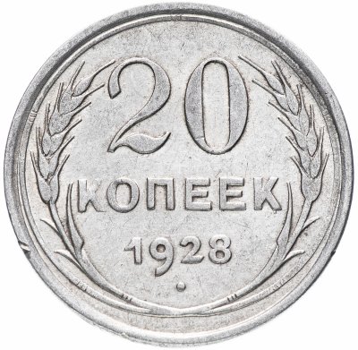 купить 20 копеек 1928