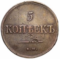 Купить 5 копеек 1837 ЕМ-НА