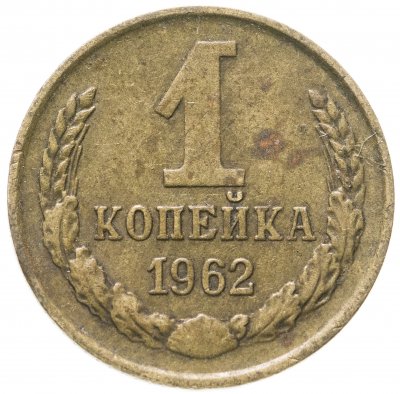 купить 1 копейка 1962