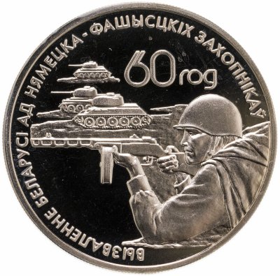 купить Беларусь 1 рубль 2004 "60 лет освобождению - Воины-освободители"