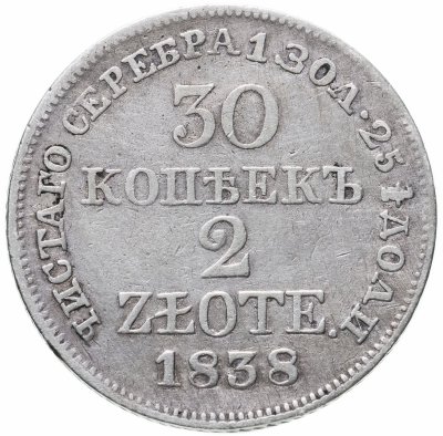 купить 30 копеек - 2 злотых 1838 MW русско-польские
