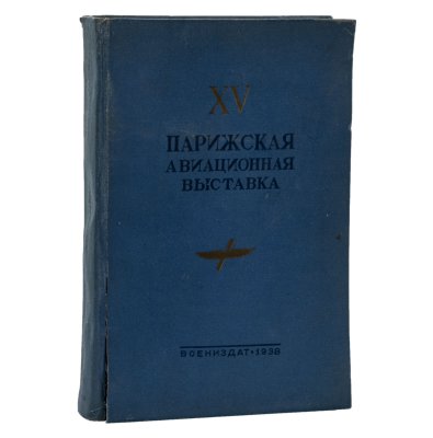купить Книга "XV Парижская авиационная выставка", Государственное военное издательство наркомата обороны Союза ССР, бумага, печать, картон, тиснение, Военное издательство Министерства обороны СССР (Воениздат), СССР, 1938 г.