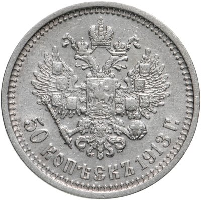 купить 50 копеек 1913 ВС