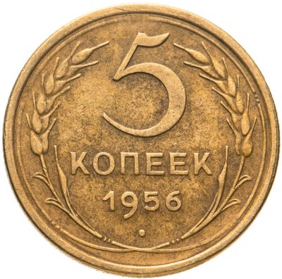 купить 5 копеек 1956