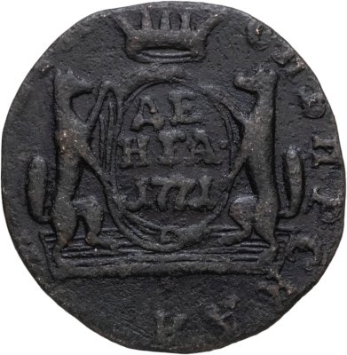 купить Денга 1771 КМ сибирская монета