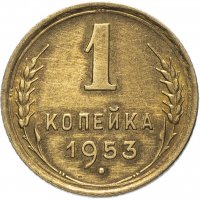 Купить 1 копейка 1953