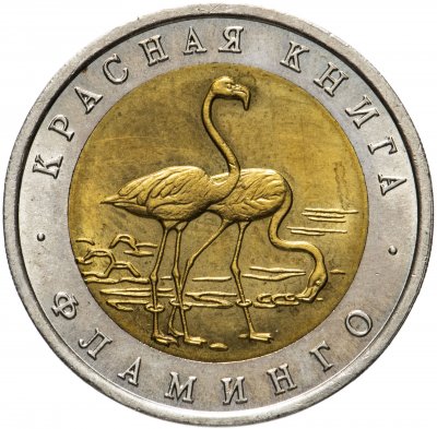 купить 50 рублей 1994 ЛМД "Фламинго (красная книга)"