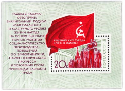 купить 20 копеек 1971 "Решения съезда - в жизнь" Почтовый блок